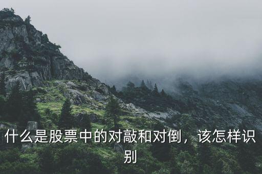 什么是股票中的對敲和對倒，該怎樣識別