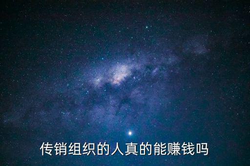 傳銷老總能賺多少錢,他們每個月開銷多少