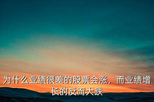 為什么業(yè)績(jī)很差的股票會(huì)漲，而業(yè)績(jī)?cè)鲩L(zhǎng)的反而大跌