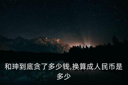 蘇榮貪了多少錢(qián),換算成人民幣是多少