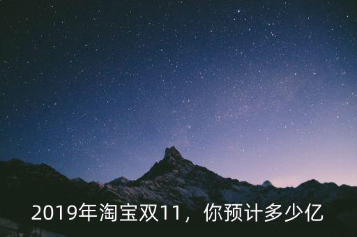 2019年淘寶雙11，你預(yù)計多少億