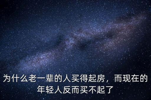 為什么老一輩的人買(mǎi)得起房，而現(xiàn)在的年輕人反而買(mǎi)不起了