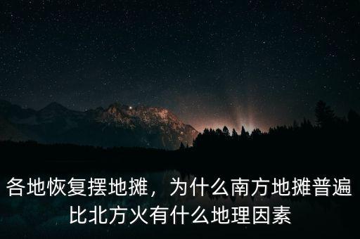 為什么南方富豪比北方多,為什么南方地攤普遍比北方火