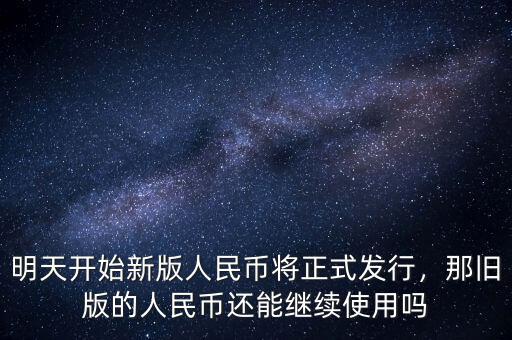 明天開始新版人民幣將正式發(fā)行，那舊版的人民幣還能繼續(xù)使用嗎