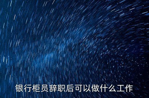 跳槽銀行什么時候辭職,什么時候離職比較合適