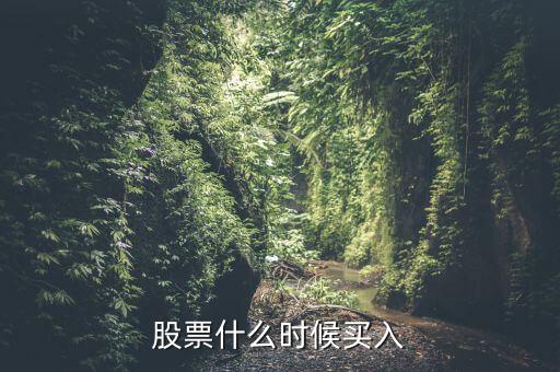 股票幾月買什么板塊,全年每個月各炒什么板塊股票