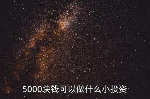 5000塊錢可以做什么小投資