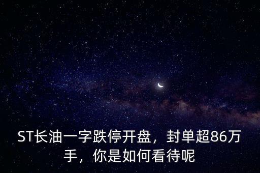 什么是一字跌停,一字跌停能賣(mài)出