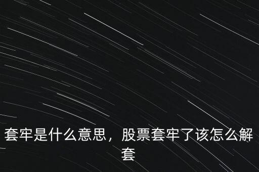 套牢是什么意思，股票套牢了該怎么解套