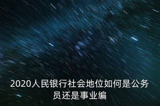 人民銀行是個(gè)什么單位,是公務(wù)員還是事業(yè)編