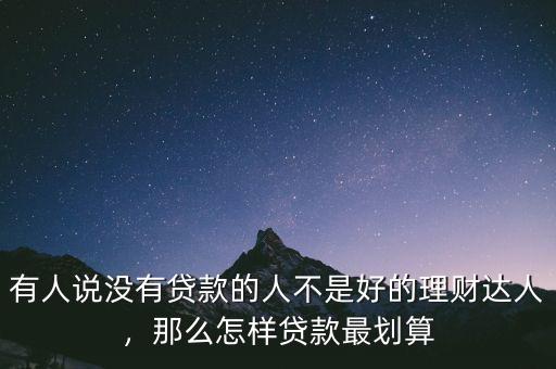 怎么貸款最好,房子貸款怎么貸最劃算