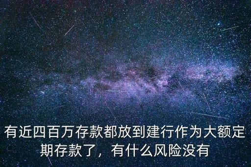 大額存款有什么風(fēng)險,有什么風(fēng)險和弊端