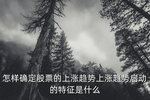 股票什么樣的圖像是上漲圖形,怎樣確定股票的上漲趨勢(shì)