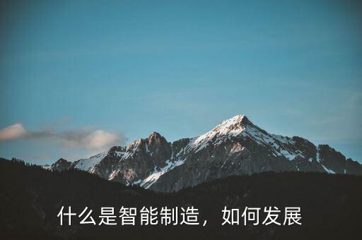 什么是智能制造，如何發(fā)展