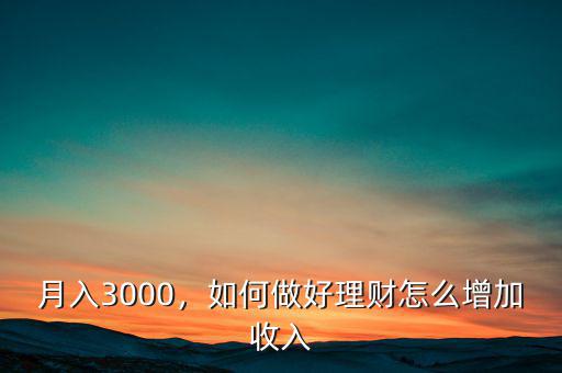 月入30000怎么理財(cái),月入3000