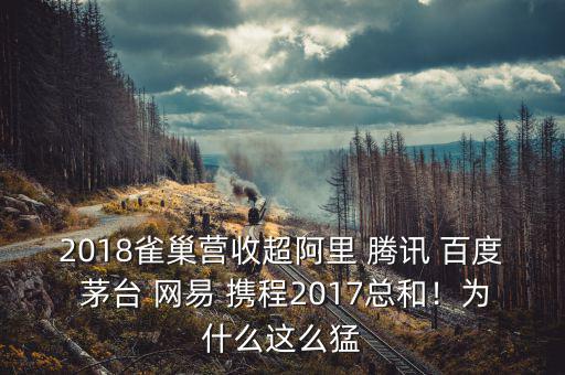 2018雀巢營(yíng)收超阿里 騰訊 百度 茅臺(tái) 網(wǎng)易 攜程2017總和！為什么這么猛