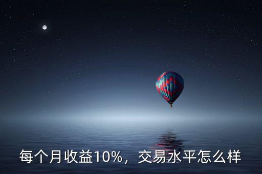 每個月收益10%，交易水平怎么樣