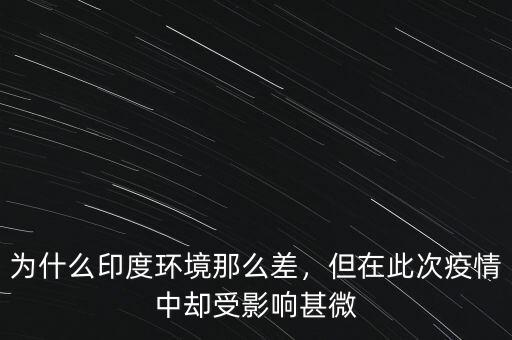 印度環(huán)境為什么那么差,印度人生活環(huán)境那么差