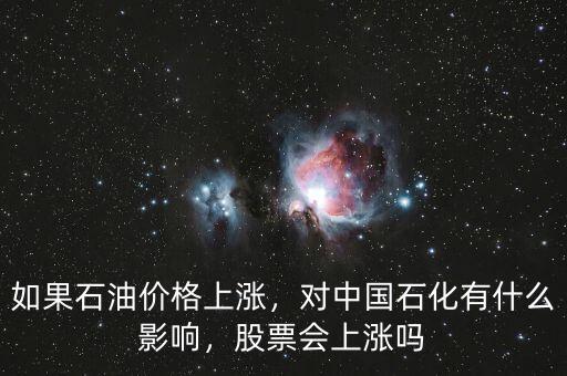 中國石化股價為什么不漲價,為什么油價上漲