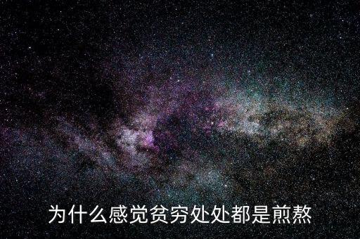 為什么貧窮影評,為什么感覺貧窮處處都是煎熬