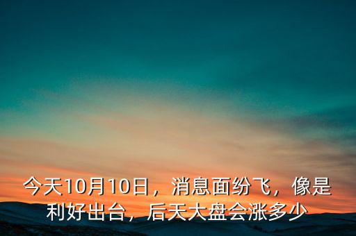 10日漲幅幅多少好,今天10月10日