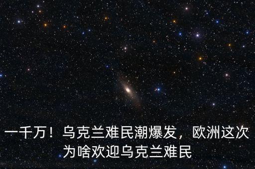 一千萬！烏克蘭難民潮爆發(fā)，歐洲這次為啥歡迎烏克蘭難民