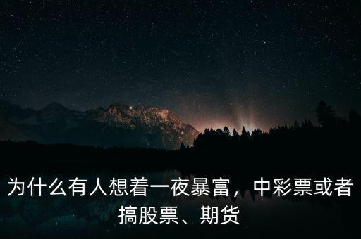 為什么炒股可以一夜暴富,為什么有人想著一夜暴富