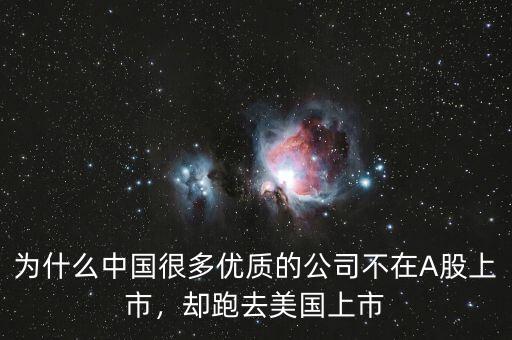 為什么中國很多優(yōu)質(zhì)的公司不在A股上市，卻跑去美國上市