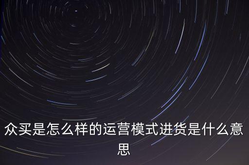 什么是分眾電商,進(jìn)貨是什么意思