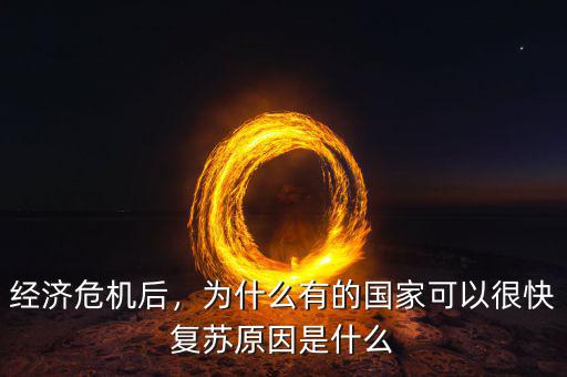 經(jīng)濟危機后，為什么有的國家可以很快復蘇原因是什么