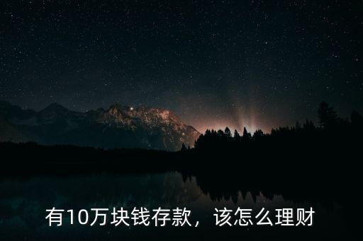 有10萬塊錢存款，該怎么理財