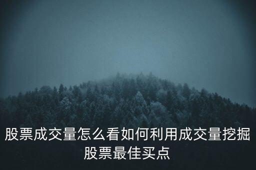 股票成交量怎么看如何利用成交量挖掘股票最佳買點