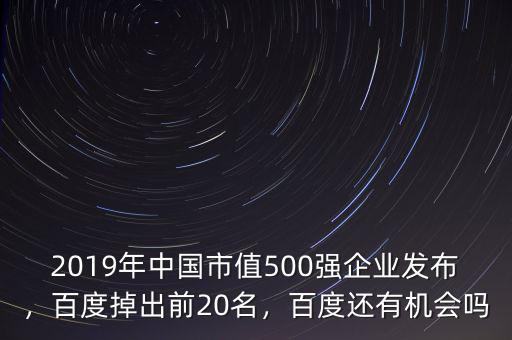 2019年中國(guó)市值500強(qiáng)企業(yè)發(fā)布，百度掉出前20名，百度還有機(jī)會(huì)嗎