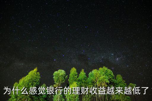 為什么感覺銀行的理財收益越來越低了