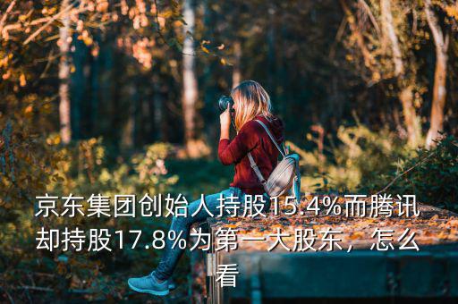 騰訊持有京東多少股份,京東分別轉(zhuǎn)讓6%