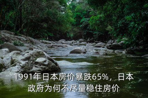 日本91年為什么房價大跌,房價長跌30年