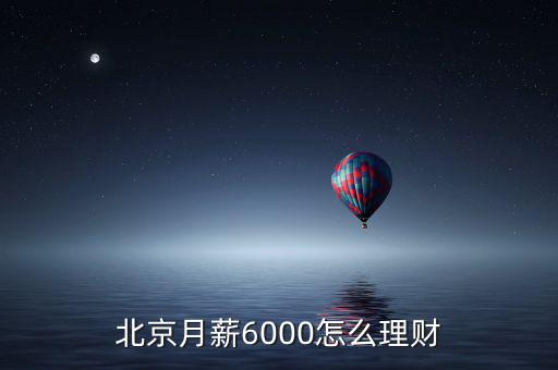 北京月薪6000怎么理財