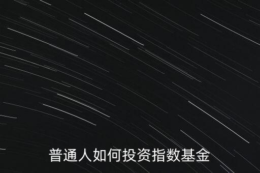 指數基金怎么操作,指數基金怎么操作