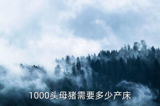 1000頭父母豬場需要多少頭種公豬,每平米需要多少建設(shè)費