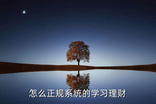 怎么正規(guī)系統(tǒng)的學(xué)習(xí)理財