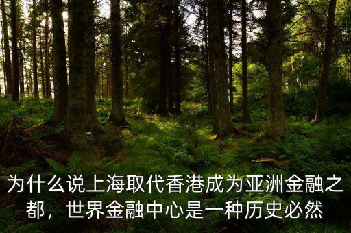 為什么說上海取代香港成為亞洲金融之都，世界金融中心是一種歷史必然