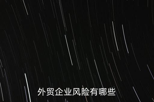 做海外貿(mào)易有什么風險,做國際貿(mào)易需要注意什么