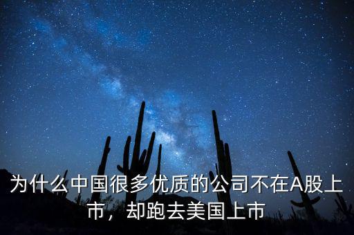 為什么中國很多優(yōu)質(zhì)的公司不在A股上市，卻跑去美國上市