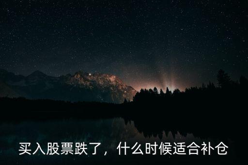 買(mǎi)入股票跌了，什么時(shí)候適合補(bǔ)倉(cāng)