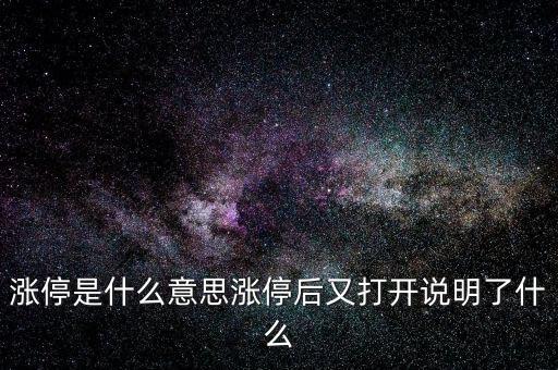 為什么漲停會打開,股票漲停打開