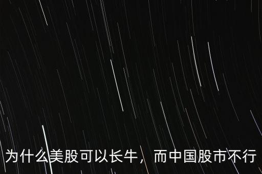 中國股市為什么不行,為什么美股可以長(zhǎng)牛