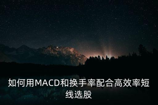 換手率和什么指標配合,換手率有什么用