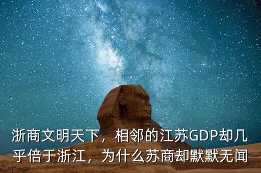 浙商為江蘇提供多少gdp,江蘇有多少溫州投資商