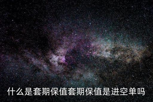 套?？諉问鞘裁?什么是套期保值