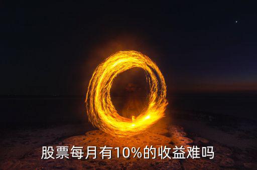 股票每月有10%的收益難嗎